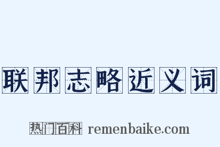 联邦志略近义词是什么意思的图片